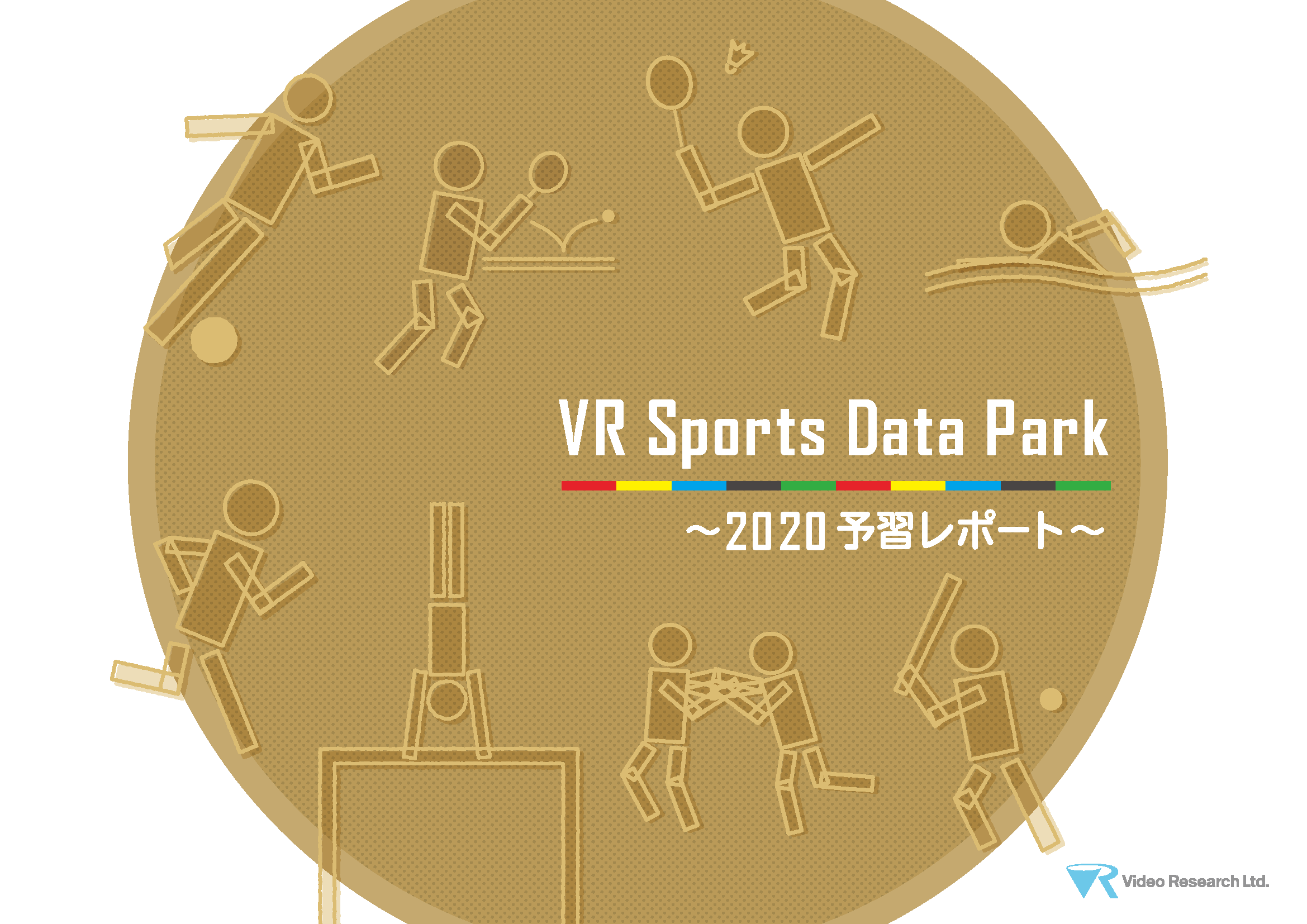 VR Sports Data Park ～2020予習レポート～ 表紙イメージ