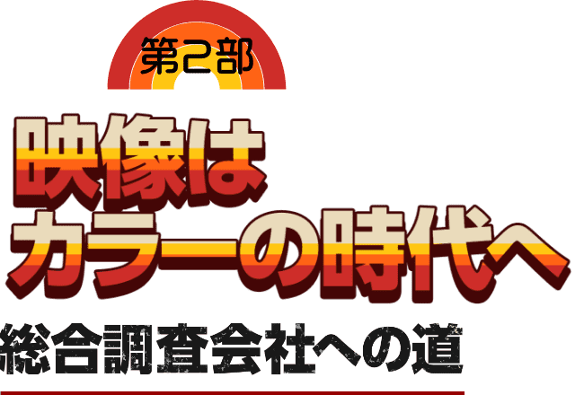 第1部　音・映像メディア時代の幕開け