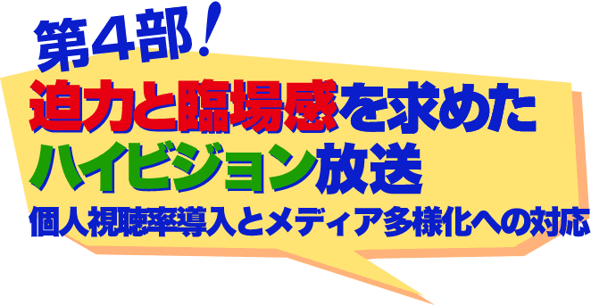 第4部 迫力と臨場感を求めたハイビジョン放送