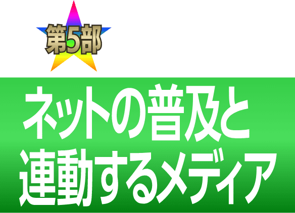 第5部 ネットの普及と連動するメディア