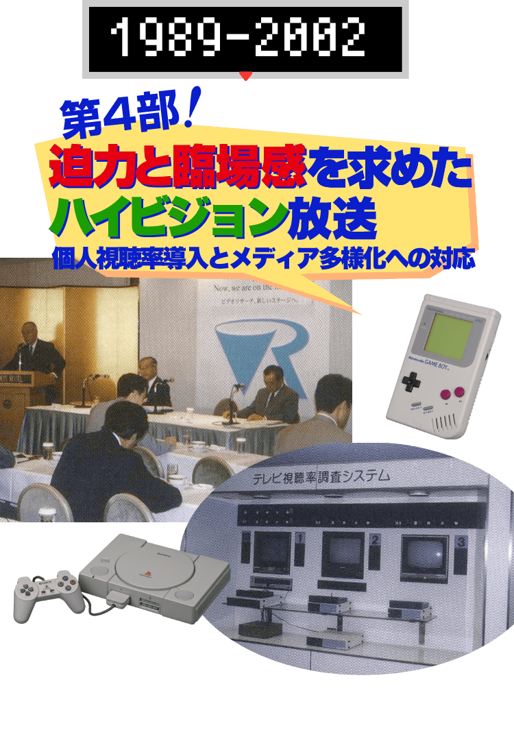 第4部　迫力と臨場感を求めたハイビジョン放送