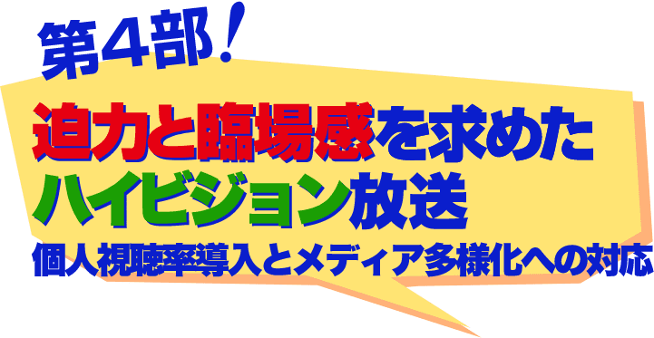 第4部　迫力と臨場感を求めたハイビジョン放送　個人視聴率導入とメディア多様化への対応