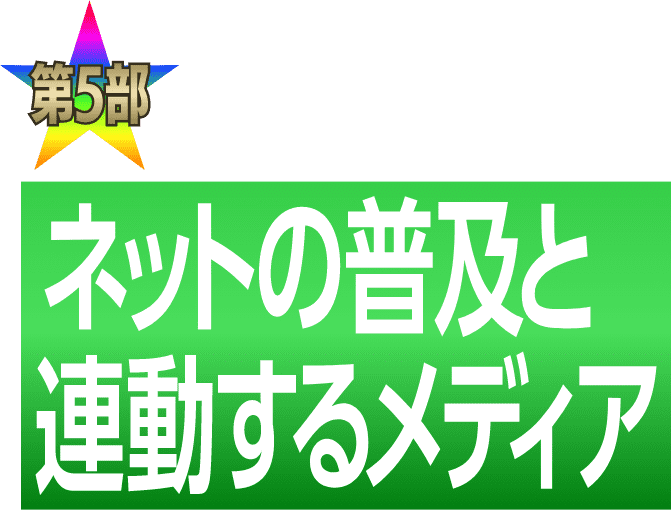 第5部　ネットの普及と連動するメディア　リサーチとソリューションと