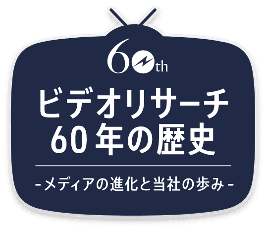 ビデオリサーチ60年の歴史ーメディアの進化と当社の歩みー