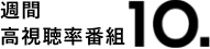 週間高視聴率番組10