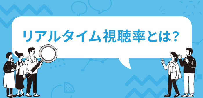 リアルタイム視聴率とは?