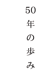 50年の歩み