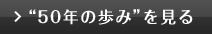 50年の歩みを見る