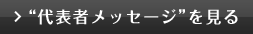 代表者メッセージを見る