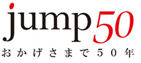 jump50-おかげさまで50年-