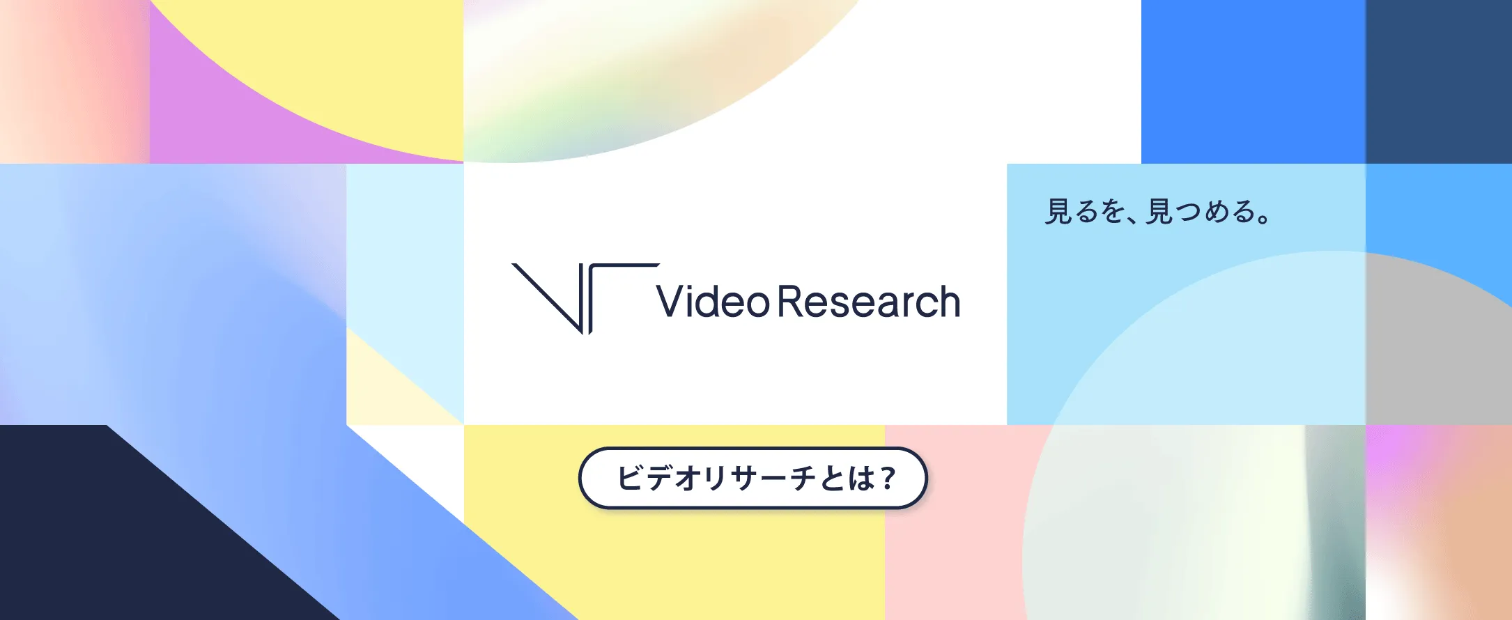 見るを見つめる