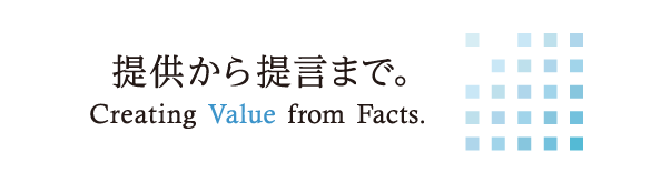 提供から提言まで。