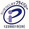 プライバシーマーク