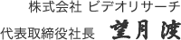 株式会社 ビデオリサーチ代表取締役社長 加藤 讓