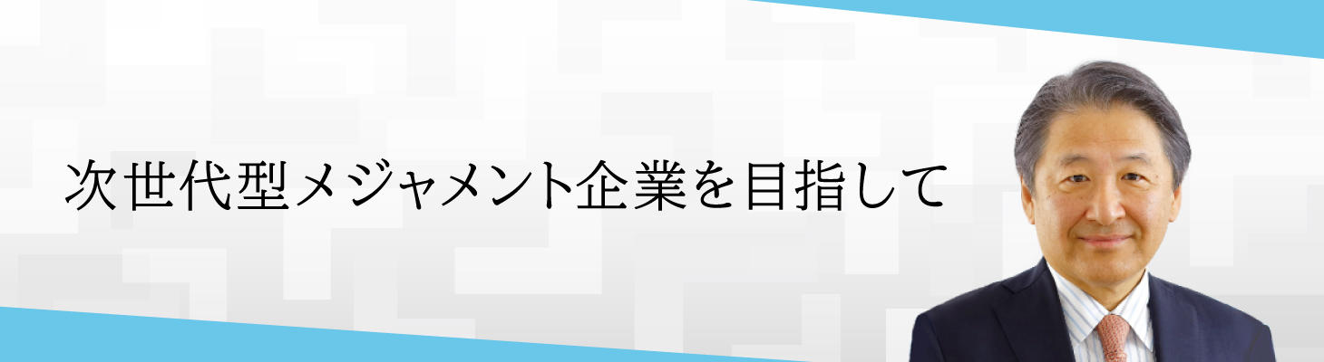 次世代型メジャメント企業を目指して