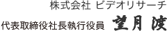 株式会社ビデオリサーチ 代表取締役社長執行役員 望月渡