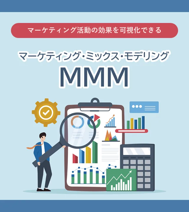 マーケティング活動の効果を可視化できるマーケティング・ミックス・モデリング（MMM）