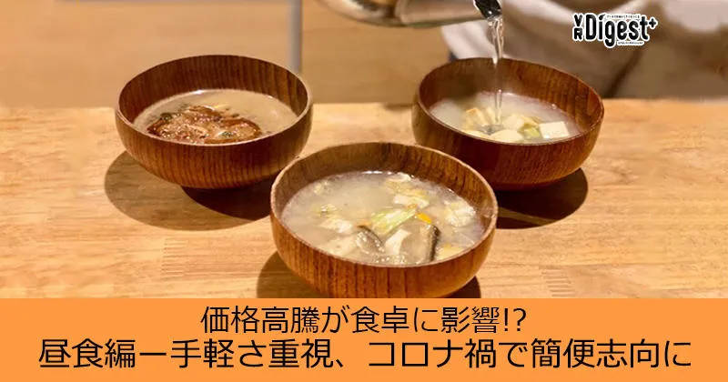 価格高騰が食卓に影響!?昼食編--手軽さ重視、コロナ禍で簡便志向に