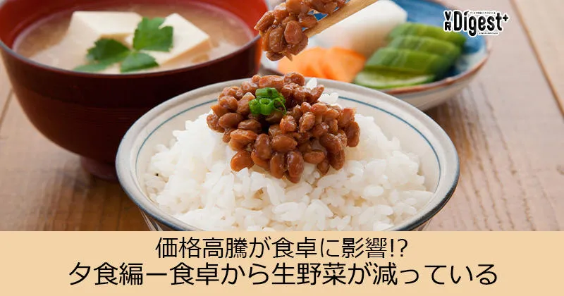 価格高騰が食卓に影響!?夕食編－食卓から生野菜が減っている