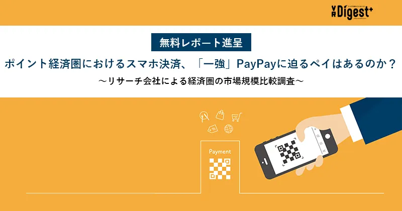 【無料レポート進呈】ポイント経済圏におけるスマホ決済、「一強」PayPayに迫るペイはあるのか？～リサーチ会社による経済圏の市場規模比較調査～
