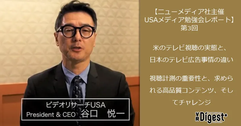 【VR FORUM2020】Keynote.2 アメリカの最新メディア事情 〜日本のメディアビジネス再編の糸口を探る〜