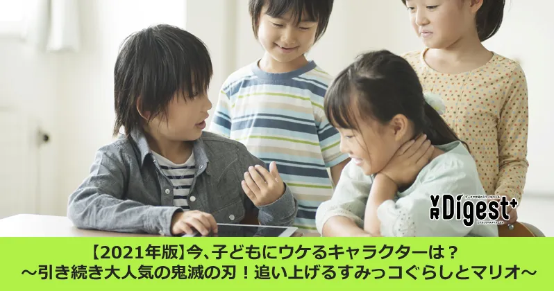 【2021年版】今、子どもにウケるキャラクターは？ ～引き続き大人気の鬼滅の刃！追い上げるすみっコぐらしとマリオ～