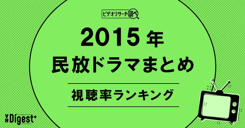 ビデオリサーチ調べ！民放ドラマまとめ2015年～視聴率ランキング～