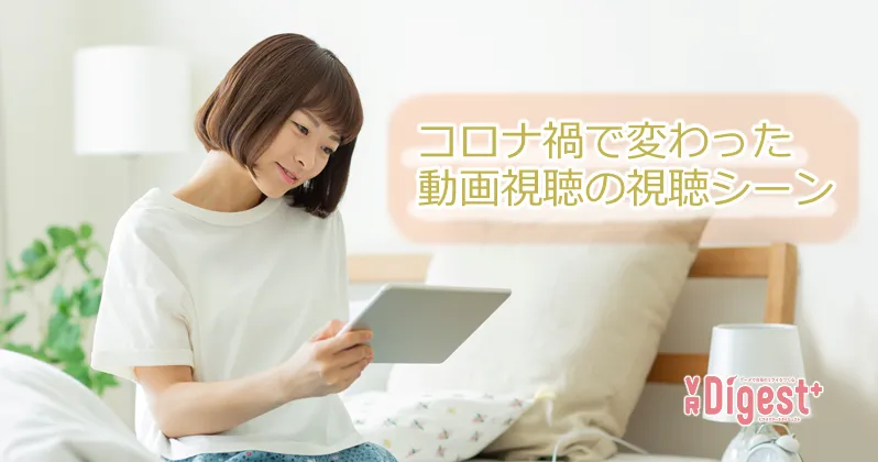 コロナ禍で変わった動画視聴の視聴シーン