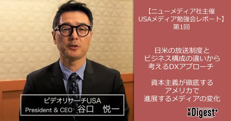 【ニューメディア社主催USAメディア勉強会レポート】第1回｜日米の放送制度とビジネス構成の違いから考えるDXアプローチ --資本主義が徹底するアメリカで進展するメディアの変化