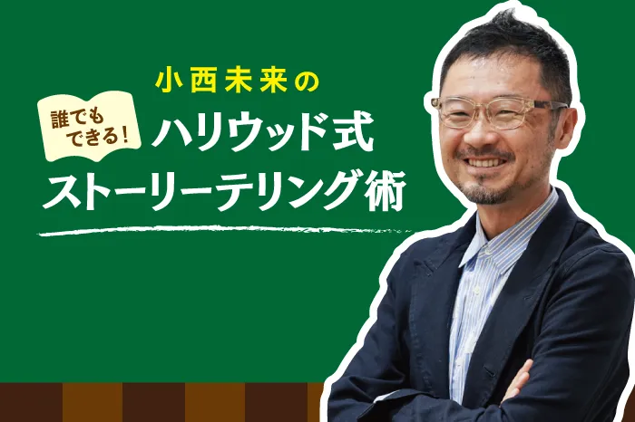 【小西 未来のハリウッドのいま、日本のミライ】〜世界を席巻するアメリカのドラマ制作の強みとは？vol.2 - ストーリーテリング〜