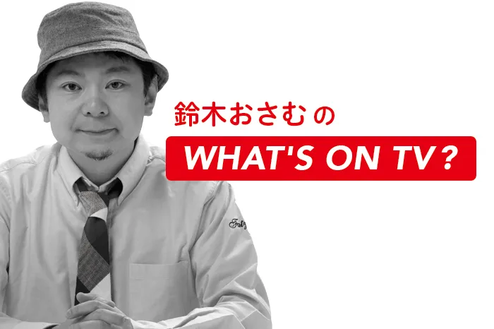【 鈴木おさむ の WHAT'S ON TV ? 】新番組「ぽかぽか」への期待