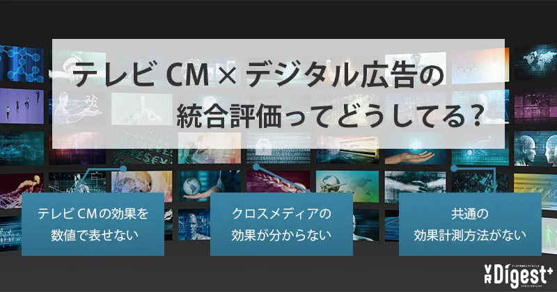 テレビCM×デジタル広告のクロスメディア効果を可視化する！～オンオフ統合評価サービス～