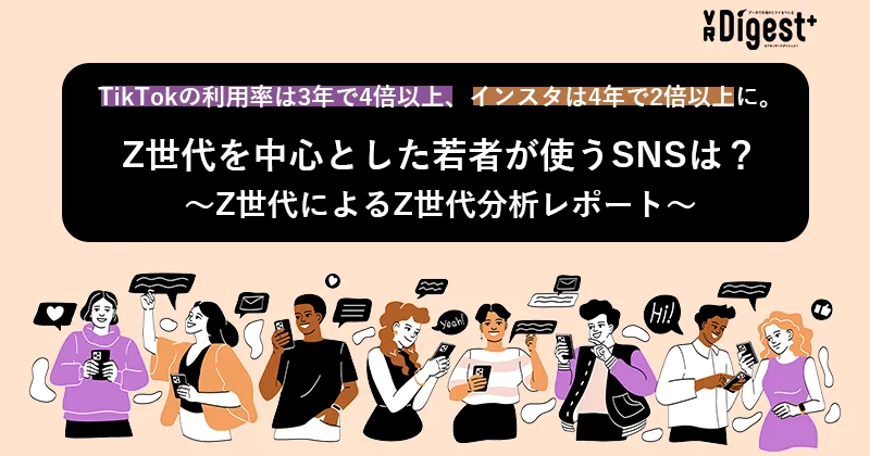 TikTokの利用率は3年で4倍以上、インスタは4年で2倍以上に。Z世代を中心とした若者が使うSNSは？～Z世代によるZ世代分析レポート～