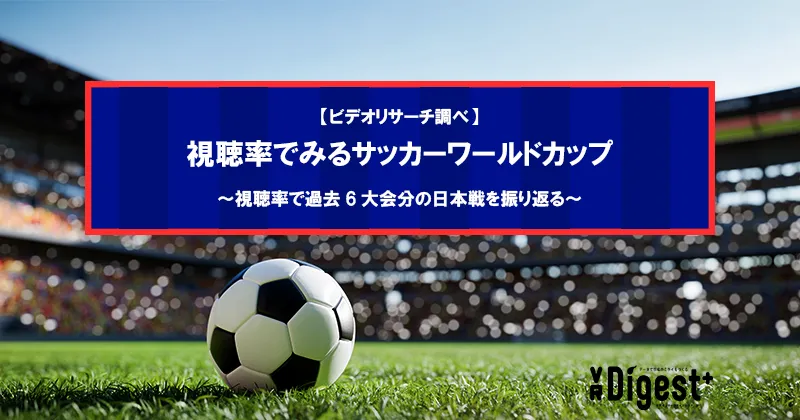 【ビデオリサーチ調べ】視聴率でみるサッカーワールドカップ～視聴率で過去6大会分の日本戦を振り返る～