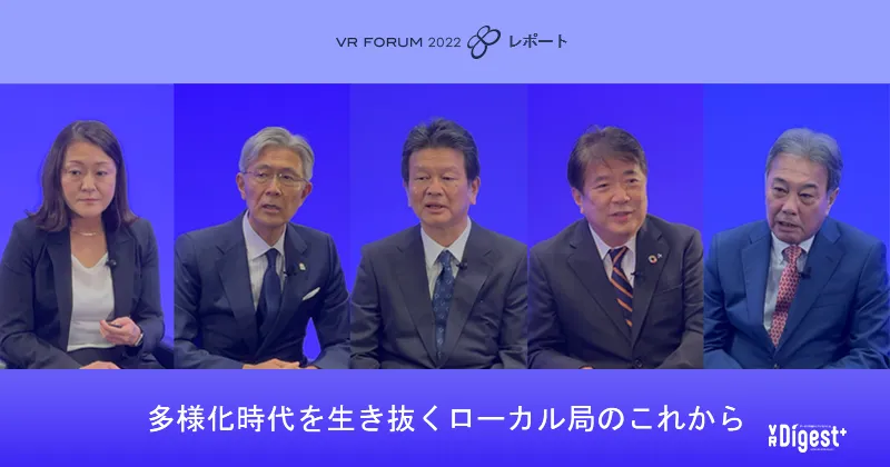 多様化時代を生き抜く ローカル局のこれから【VR FORUM 2022 レポート】