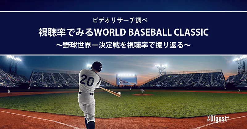 【ビデオリサーチ調べ】視聴率でみるWORLD BASEBALL CLASSIC～野球世界一決定戦を視聴率で振り返る～
