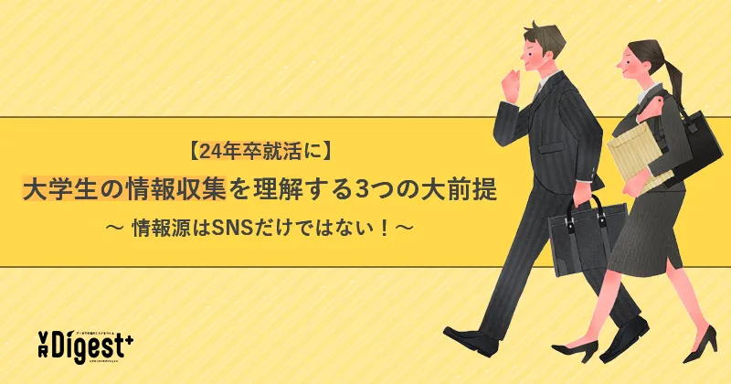 【24年卒就活に】大学生の情報収集を理解する3つの大前提～情報源はSNSだけではない！～