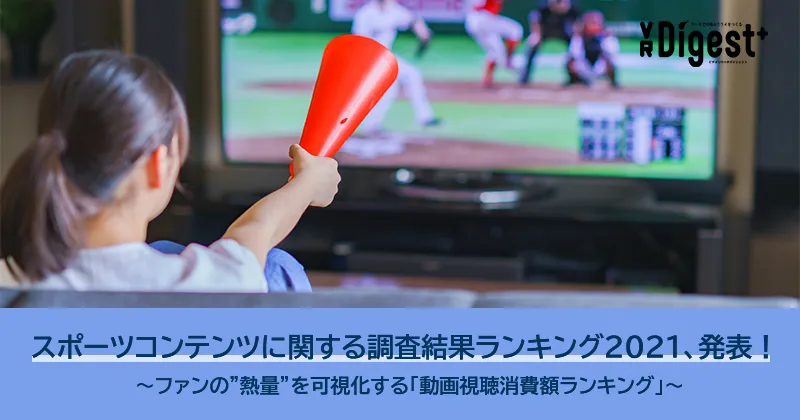 スポーツコンテンツに関する調査結果ランキング2021、発表！ 〜ファンの＂熱量＂を可視化する「動画視聴消費額ランキング」〜