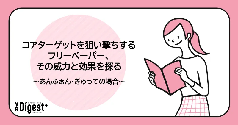 コアターゲットを狙い撃ちするフリーペーパー、その威力と効果を探る～あんふぁん・ぎゅっての場合～
