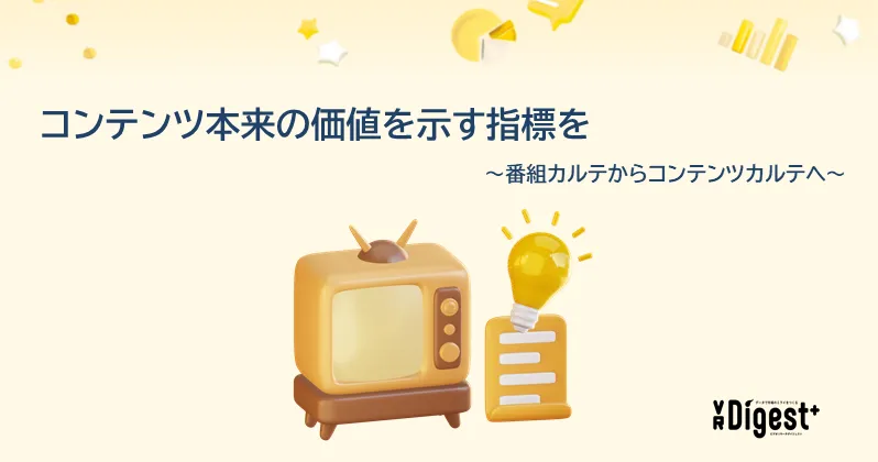 コンテンツ本来の価値を示す指標を ～番組カルテからコンテンツカルテへ～