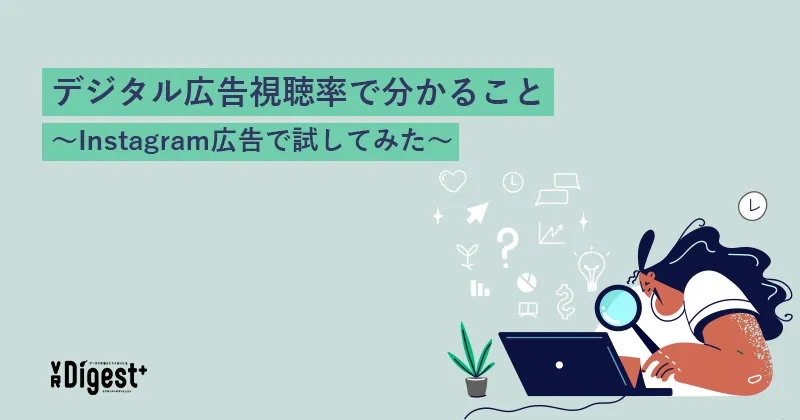 デジタル広告視聴率で分かること～Instagram広告で試してみた～