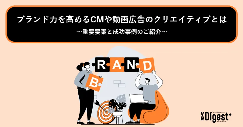 ブランド力を高めるCMや動画広告のクリエイティブとは～重要要素と成功事例のご紹介～