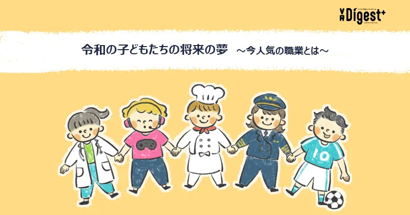 令和の子どもたちの将来の夢～今人気の職業とは～