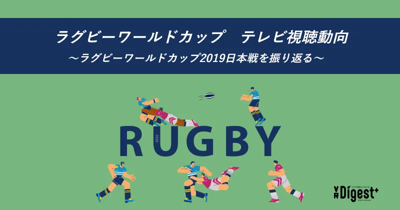 ラグビーワールドカップ テレビ視聴動向 ～ラグビーワールドカップ2019日本戦を振り返る～
