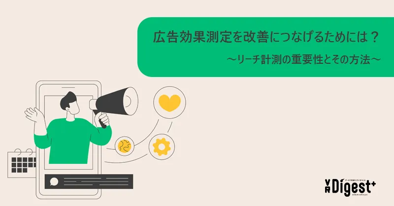 広告効果測定を改善につなげるためには？～リーチ計測の重要性とその方法～