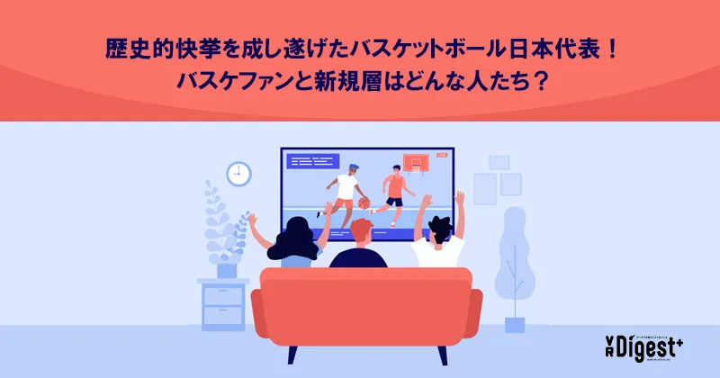 歴史的快挙を成し遂げたバスケットボール日本代表！バスケファンと新規層はどんな人たち？