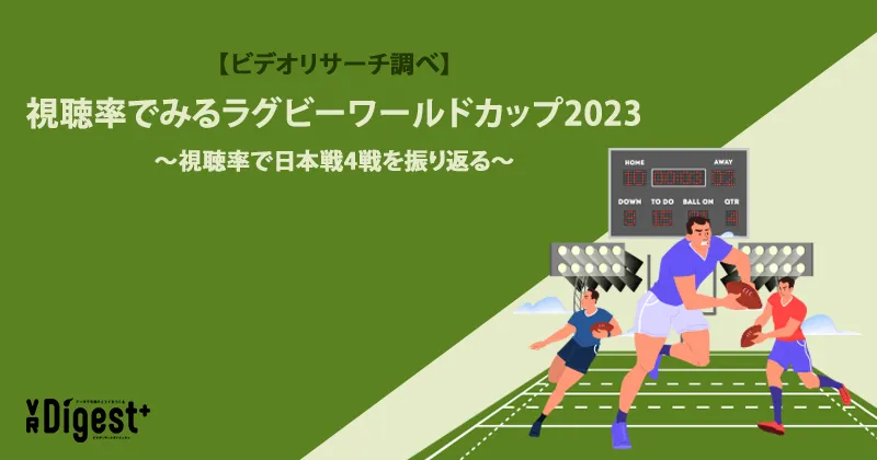 【ビデオリサーチ調べ】視聴率でみるラグビーワールドカップ2023～視聴率で日本戦4戦を振り返る～