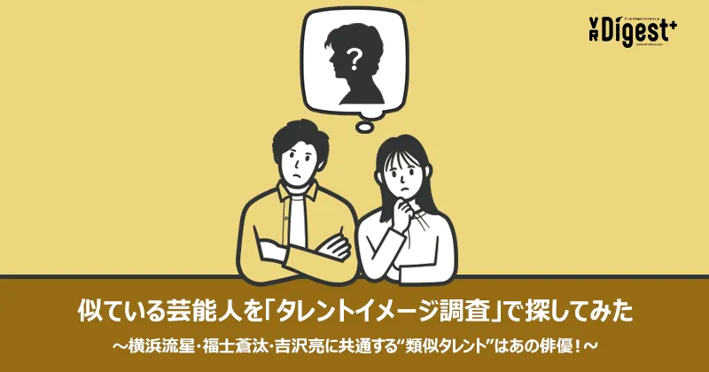 似ている芸能人を「タレントイメージ調査」で探してみた～横浜流星・福士蒼汰・吉沢亮に共通する