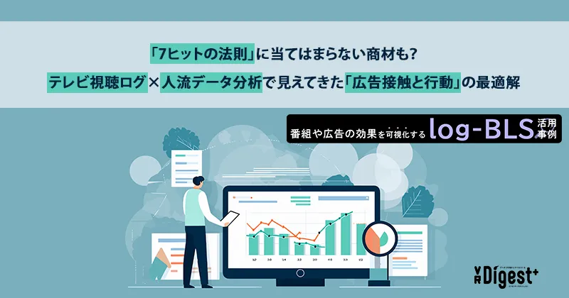 「7ヒットの法則」に当てはまらない商材も？ テレビ視聴ログ×人流データ分析で見えてきた「広告接触と行動」の最適解