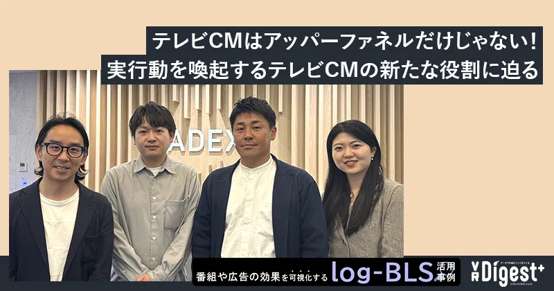 テレビCMはアッパーファネルだけじゃない！実行動を喚起するテレビCMの新たな役割に迫る